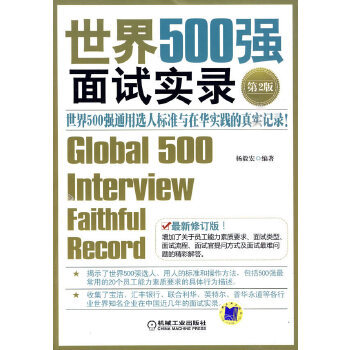 世界500强面试实录（第2版）.jpg