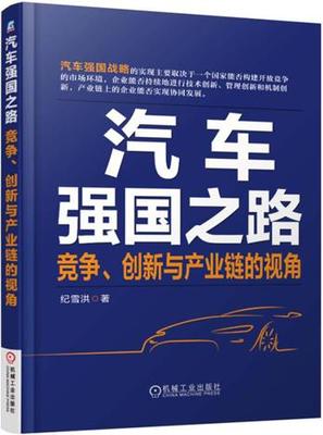 汽车强国之路：竞争、创新与产业链的视角.jpg