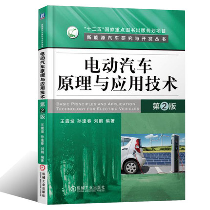 电动汽车原理与构造（第2版）.jpg