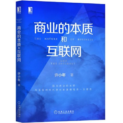 商业的本质和互联网.jpg