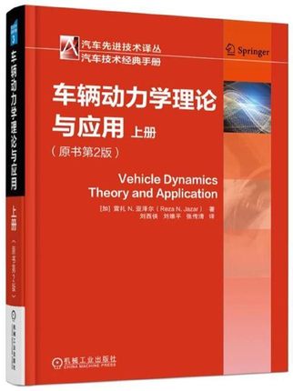 车辆动力学理论与应用（原书第2版）.jpg