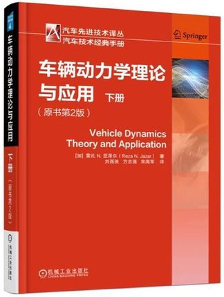 车辆动力学理论与应用（原书第2版）.jpg
