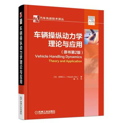 车辆操纵动力学：理论与应用（原书第2版）.jpg