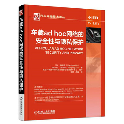 车载ad hoc网络的安全性与隐私保护.jpg