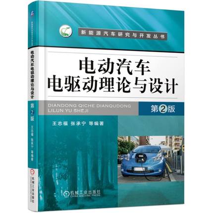 电动汽车电驱动理论与设计（第2版）.jpg