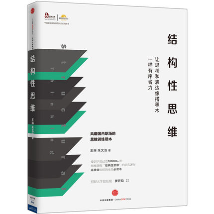 结构性思维：让思考和表达像搭积木一样有序省力.jpg