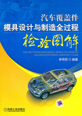 汽车覆盖件模具设计与制造全过程检验图解.jpg