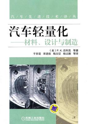 汽车轻量化：材料、设计与制造.jpg