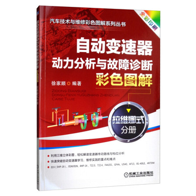 自动变速器：动力分析与故障诊断彩色图解.jpg