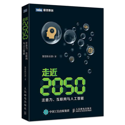 走近2050：注意力、互联网与人工智能.jpg