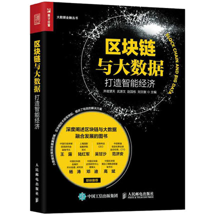 区块链与大数据：打造智能经济.jpg