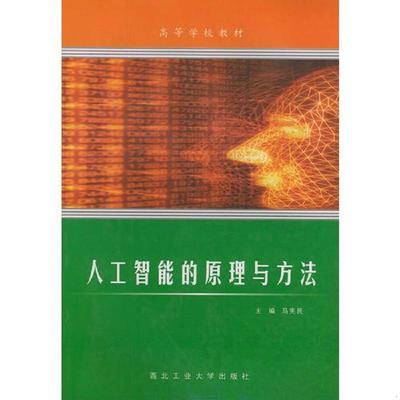 人工智能的原理与方法.jpg