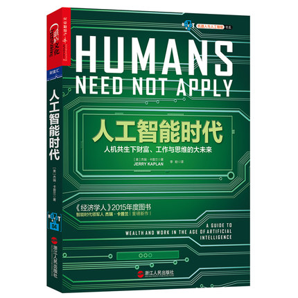 人工智能时代：人机共生下财富、工作与思维的大未来.jpg
