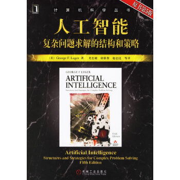 人工智能：复杂问题求解的结构和策略.jpg