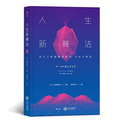 人生新算法：用人工智能解读时间、幸运与财富.jpg