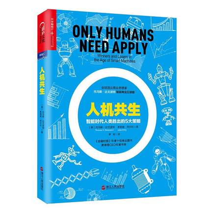 人机共生：智能时代人类胜出的5大策略.jpg