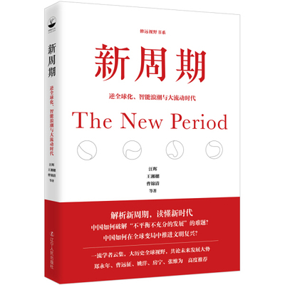 新周期：逆全球化、智能浪潮与大流动时代.jpg