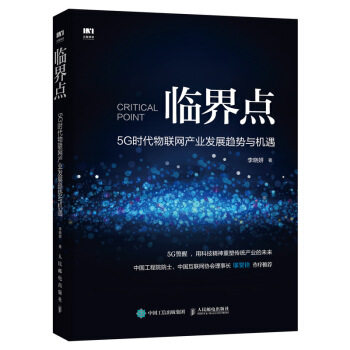 临界点：5G时代物联网产业发展趋势与机遇.jpg