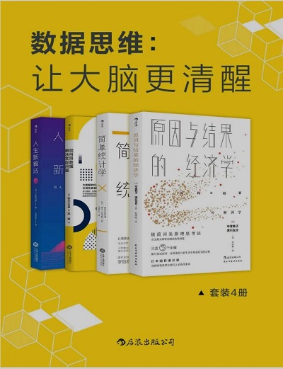 数据思维：让大脑更清醒.JPG