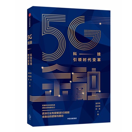5G金融：科技引领时代变革.jpg