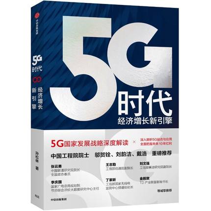 5G时代：经济增长新引擎.jpg
