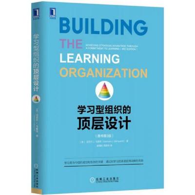 学习型组织的顶层设计（原书第3版）.jpg