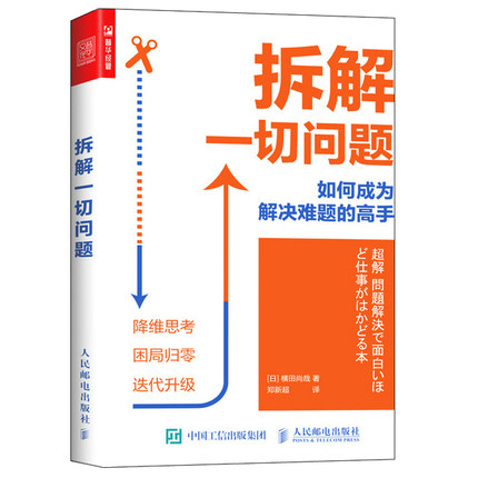 拆解一切问题：如何成为解决难题的高手.jpg