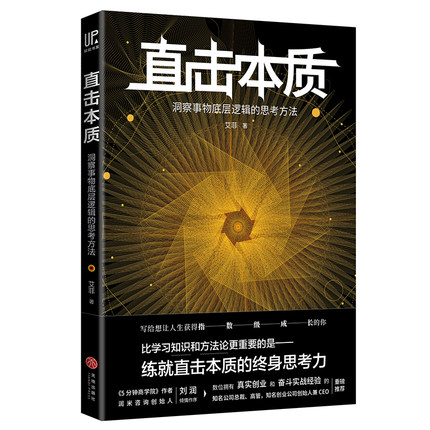 直击本质：洞察事物底层逻辑的思考方法.jpg