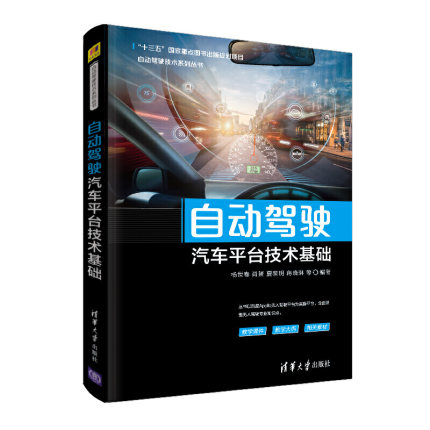 自动驾驶汽车平台技术基础.jpg