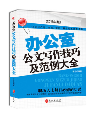 办公室公文写作技巧及范例大全.jpg