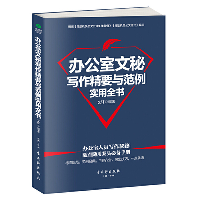 办公室文秘写作精要与范例实用全书.jpg