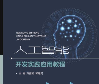 人工智能开发实践应用教程.png
