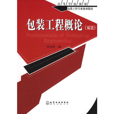 包装工程概论 (双语).jpg