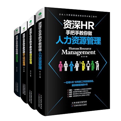 资深HR手把手教你做（套装共4册）.jpg