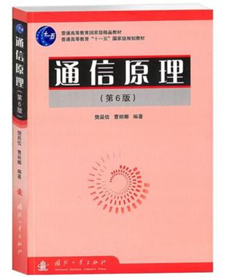 通信原理（第6版）.jpg