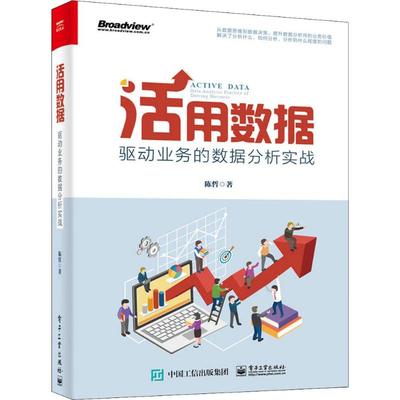 活用数据：驱动业务的数据分析实战.jpg