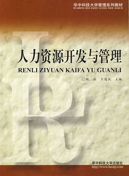 人力资源开发与管理.jpg