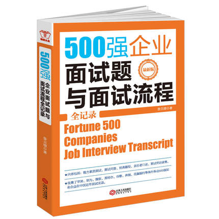 500强企业面试题与面试流程全记录.jpg