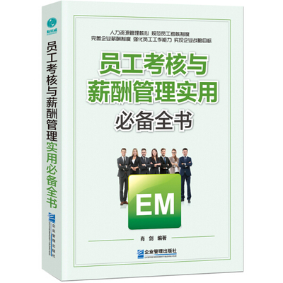 员工考核与薪酬管理实用必备全书.jpg