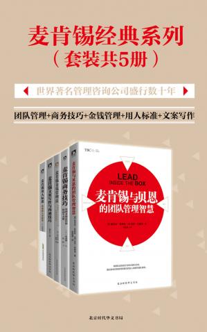 麦肯锡经典系列.jpg