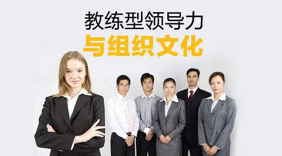 教练式管理与企业文化.jpg