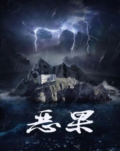 恶果.JPG