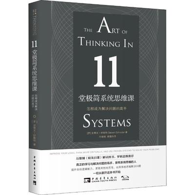 11堂极简系统思维课：怎样成为解决问题的高手.jpg