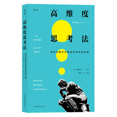 高维度思考法：如何从解决问题进化到发现问题.jpg
