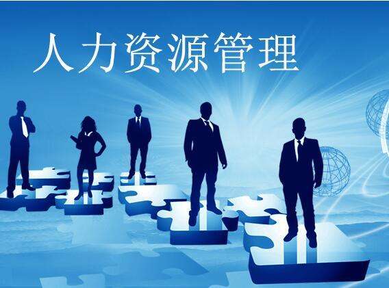 人力资源管理.jpg