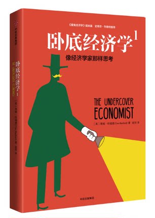 卧底经济学1.jpg