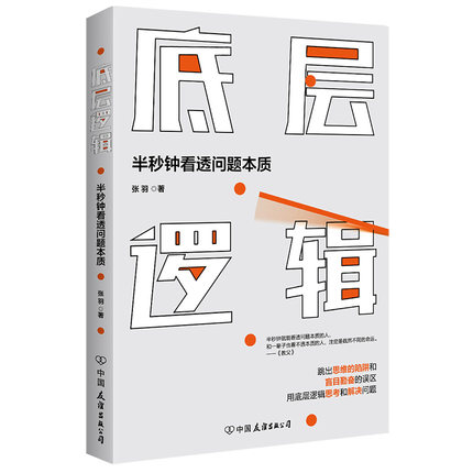 底层逻辑：半秒钟看透问题本质.jpg