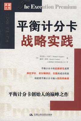 平衡计分卡战略实践.jpg