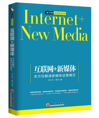 互联网 新媒体：全方位解读新媒体运营模式.jpg