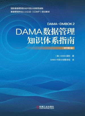 DAMA数据管理知识体系指南.jpg